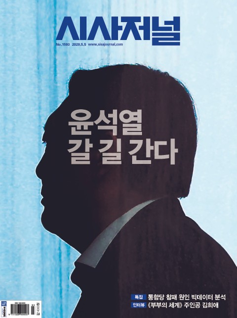 시사저널 2020년 05월 1593호 (주간)