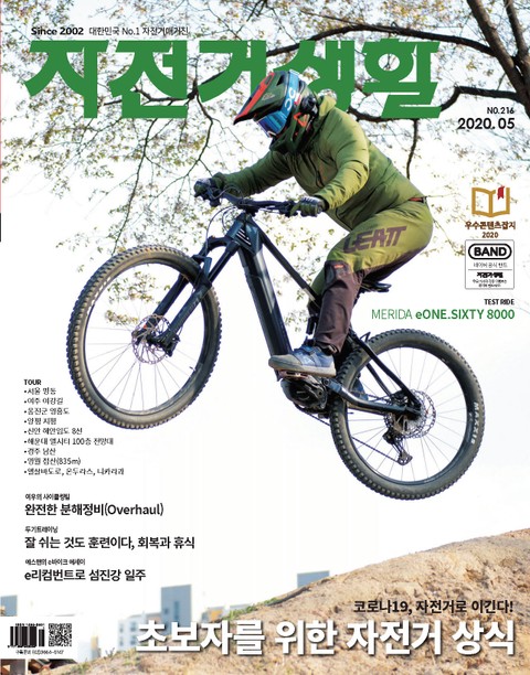 월간 자전거생활 2020년 05월호