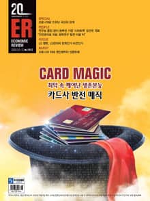 이코노믹리뷰 2020년 05월 1012호 (주간)