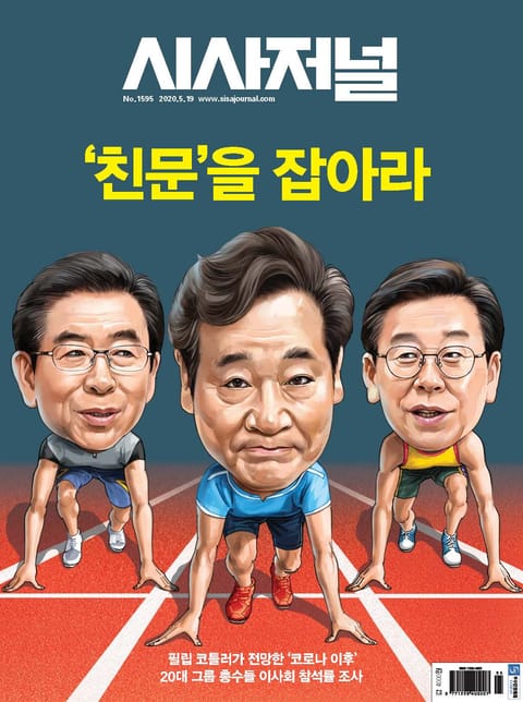 시사저널 2020년 05월 1595호 (주간) 표지 이미지