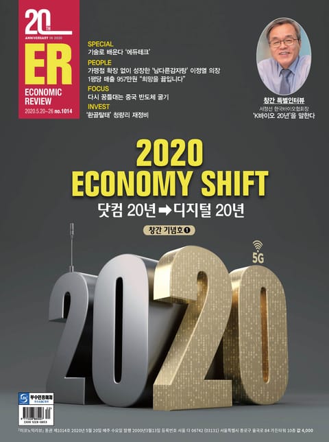 이코노믹리뷰 2020년 05월 1014호 (주간) 표지 이미지