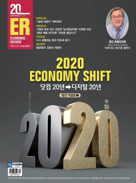 이코노믹리뷰 2020년 05월 1014호 (주간)