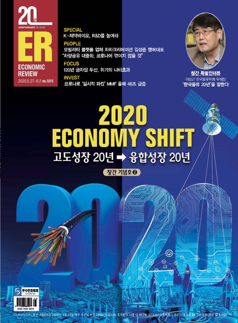 이코노믹리뷰 2020년 05월 1015호 (주간) 표지 이미지