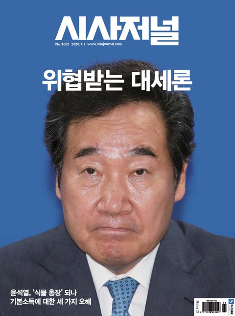 시사저널 2020년 07월 1602호 (주간) 표지 이미지