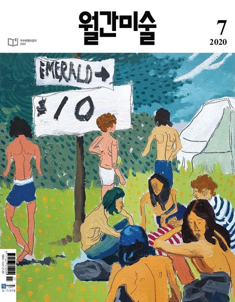 월간 미술 2020년 07월호 (월간)