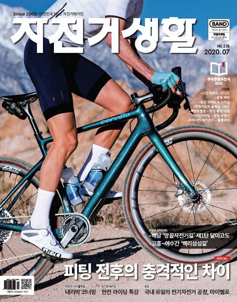 월간 자전거생활 2020년 07월호