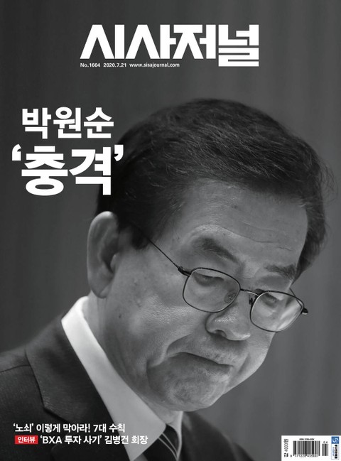 시사저널 2020년 07월 1604호 (주간) 표지 이미지