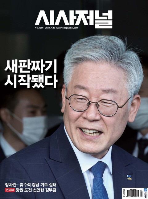 시사저널 2020년 07월 1605호 (주간) 표지 이미지