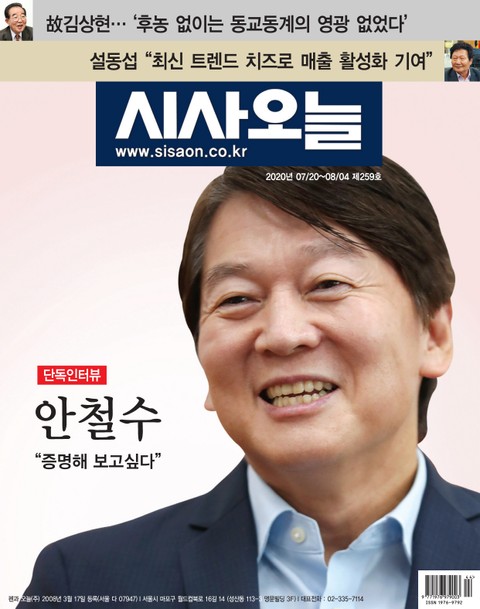 시사오늘 2020년 07월 259호 (격주간) 표지 이미지