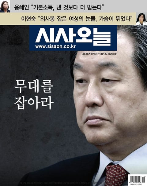 시사오늘 2020년 08월 260호 (격주간) 표지 이미지