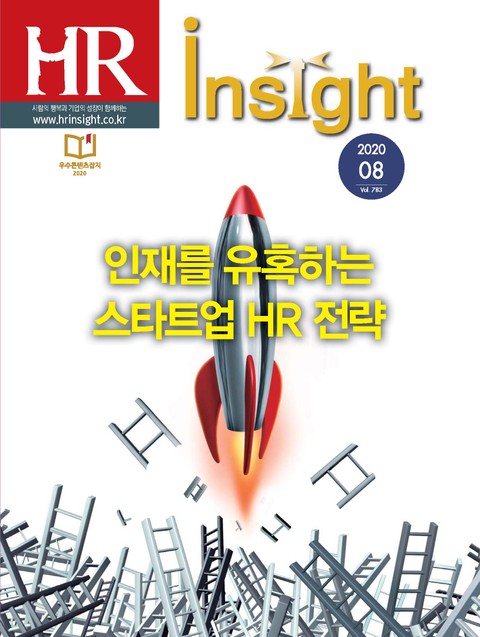 월간 HR Insight 2020년 08월호 (월간) 표지 이미지