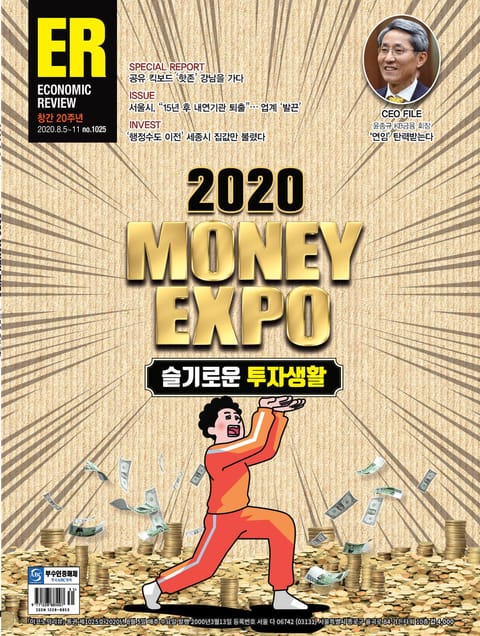 이코노믹리뷰 2020년 08월 1025호 (주간) 표지 이미지