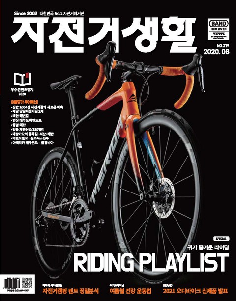월간 자전거생활 2020년 08월호