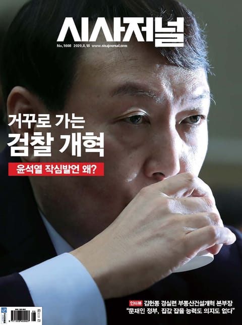 시사저널 2020년 08월 1608호 (주간) 표지 이미지