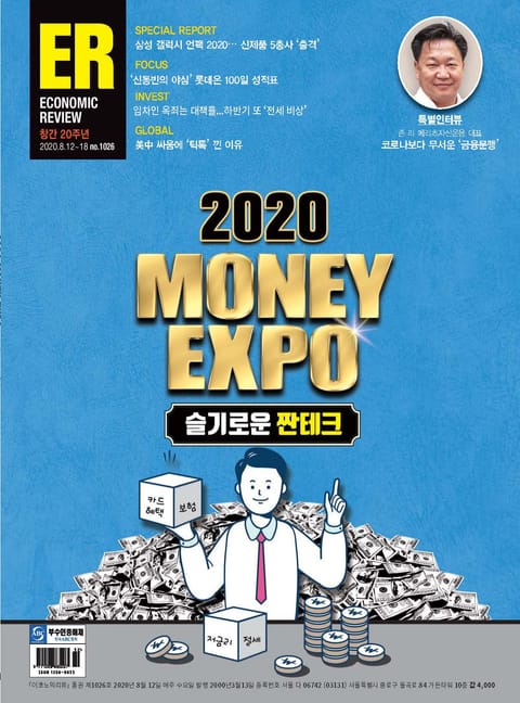 이코노믹리뷰 2020년 08월 1026호 (주간) 표지 이미지