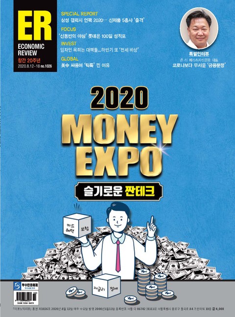 이코노믹리뷰 2020년 08월 1026호 (주간)
