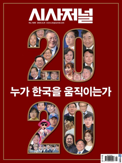 시사저널 2020년 08월 1609호 (주간) 표지 이미지