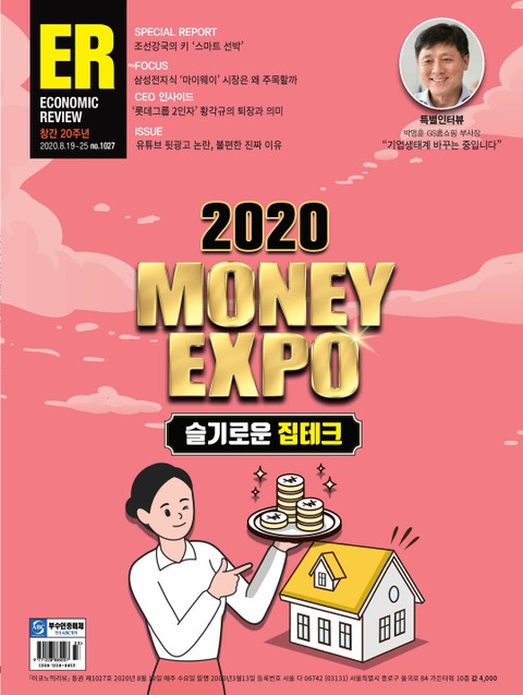 이코노믹리뷰 2020년 08월 1027호 (주간) 표지 이미지