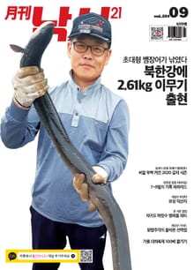 월간 낚시21 2020년 09월호 (월간)