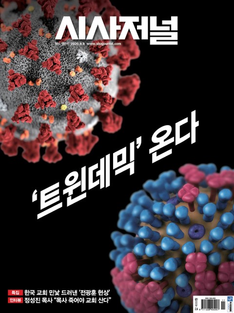 시사저널 2020년 09월 1611호 (주간)