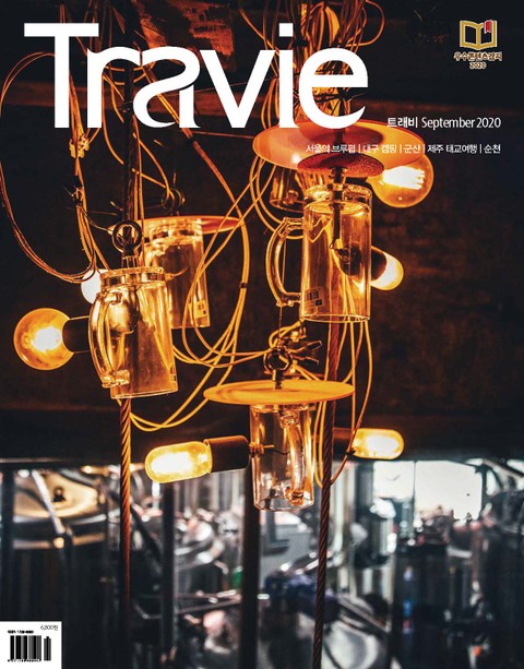 월간 Travie 2020년 09월호