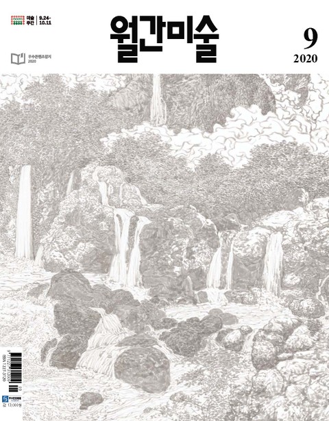 월간 미술 2020년 09월호 (월간)