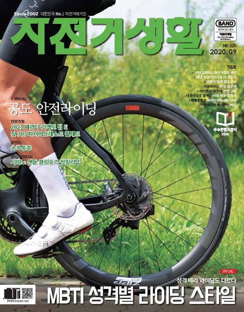 월간 자전거생활 2020년 09월호