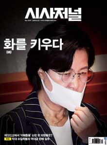 시사저널 2020년 09월 1613호 (주간)