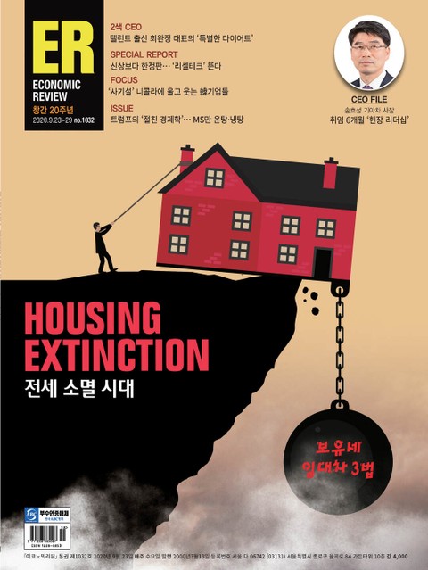 이코노믹리뷰 2020년 09월 1032호 (주간) 표지 이미지