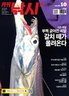월간 낚시21 2020년 10월호 (월간)
