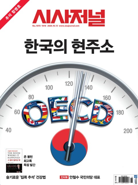 시사저널 2020년 10월 1615-1616호 추석합병호 (주간) 표지 이미지