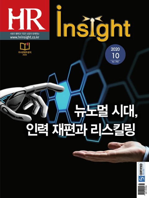 월간 HR Insight 2020년 10월호 (월간) 표지 이미지