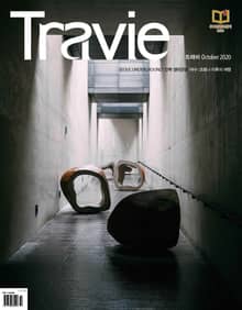 월간 Travie 2020년 10월호