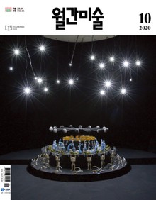 월간 미술 2020년 10월호 (월간)