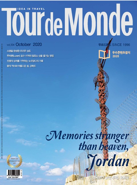 월간 Tour de Monde 2020년 10월호 표지 이미지