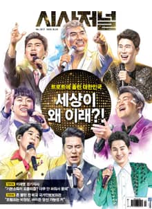 시사저널 2020년 10월 1617호 (주간)