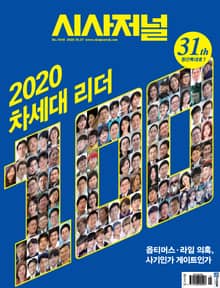 시사저널 2020년 10월 1618호 (주간)