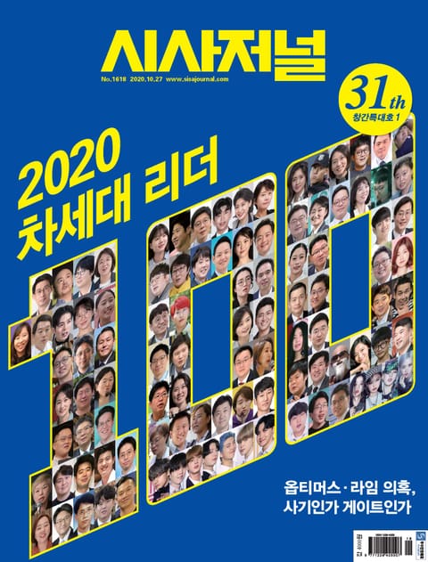 시사저널 2020년 10월 1618호 (주간) 표지 이미지