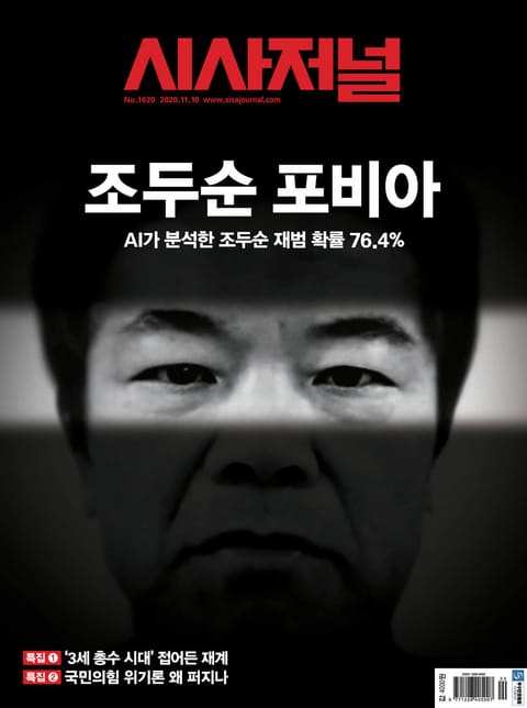 시사저널 2020년 11월 1620호 (주간) 표지 이미지