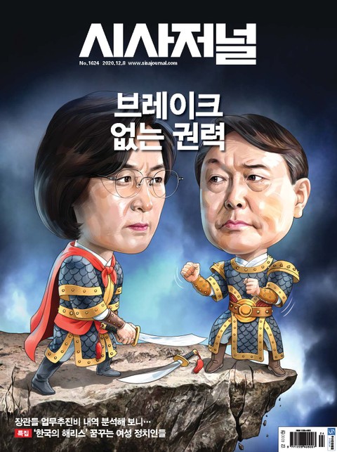 시사저널 2020년 12월 1624호 (주간) 표지 이미지