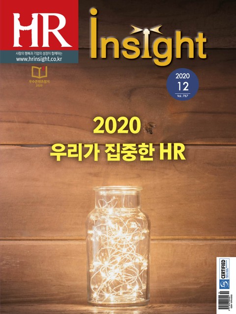 월간 HR Insight 2020년 12월호 (월간) 표지 이미지