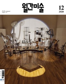 월간 미술 2020년 12월호 (월간)