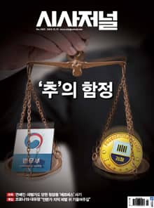 시사저널 2020년 12월 1625호 (주간)