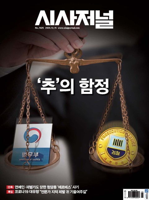 시사저널 2020년 12월 1625호 (주간) 표지 이미지