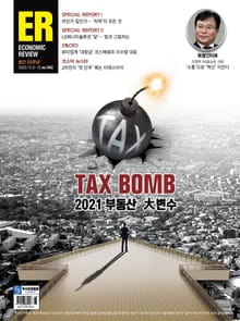 이코노믹리뷰 2020년 12월 1042호 (주간)