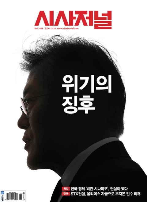 시사저널 2020년 12월 1626호 (주간) 표지 이미지