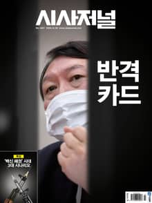시사저널 2020년 12월 1627호 (주간)