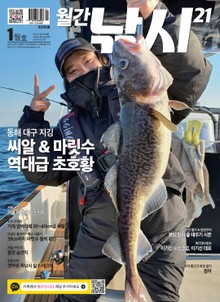 월간 낚시21 2021년 01월호 (월간)