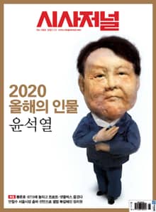 시사저널 2021년 01월 1628호 (주간)