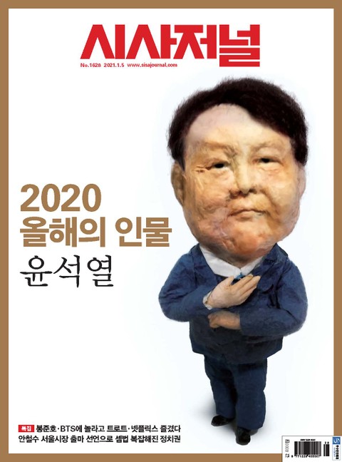 시사저널 2021년 01월 1628호 (주간) 표지 이미지